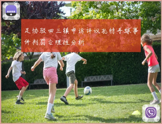 足协驳回三镇申诉评议孔特手球事件判罚合理性分析