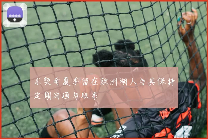 东契奇夏季留在欧洲湖人与其保持定期沟通与联系