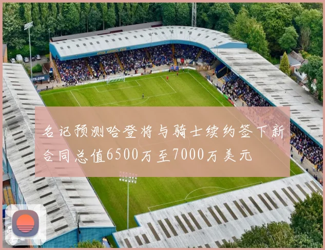 名记预测哈登将与骑士续约签下新合同总值6500万至7000万美元