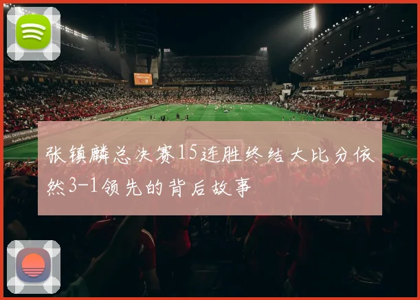 张镇麟总决赛15连胜终结大比分依然3-1领先的背后故事