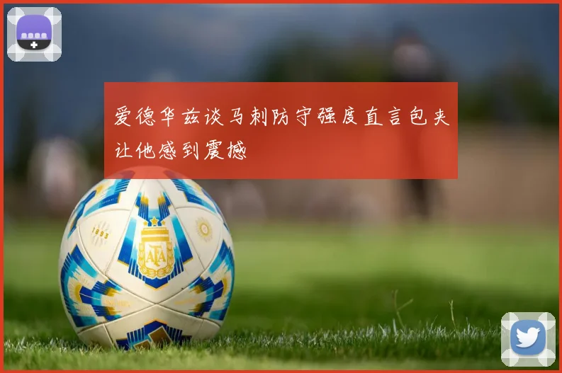 爱德华兹谈马刺防守强度直言包夹让他感到震撼