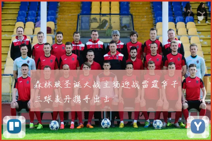 森林狼圣诞大战主场迎战雷霆华子三球麦丹携手出击