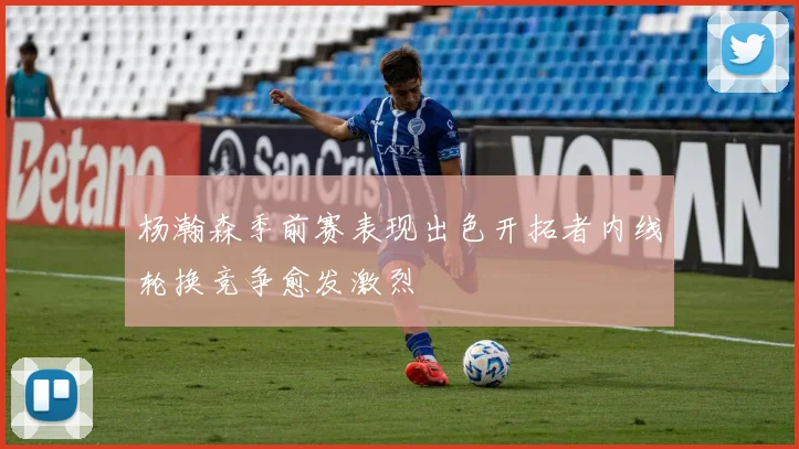 杨瀚森季前赛表现出色开拓者内线轮换竞争愈发激烈