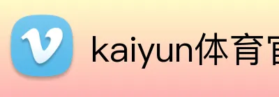 kaiyun体育官方登录地址 Logo